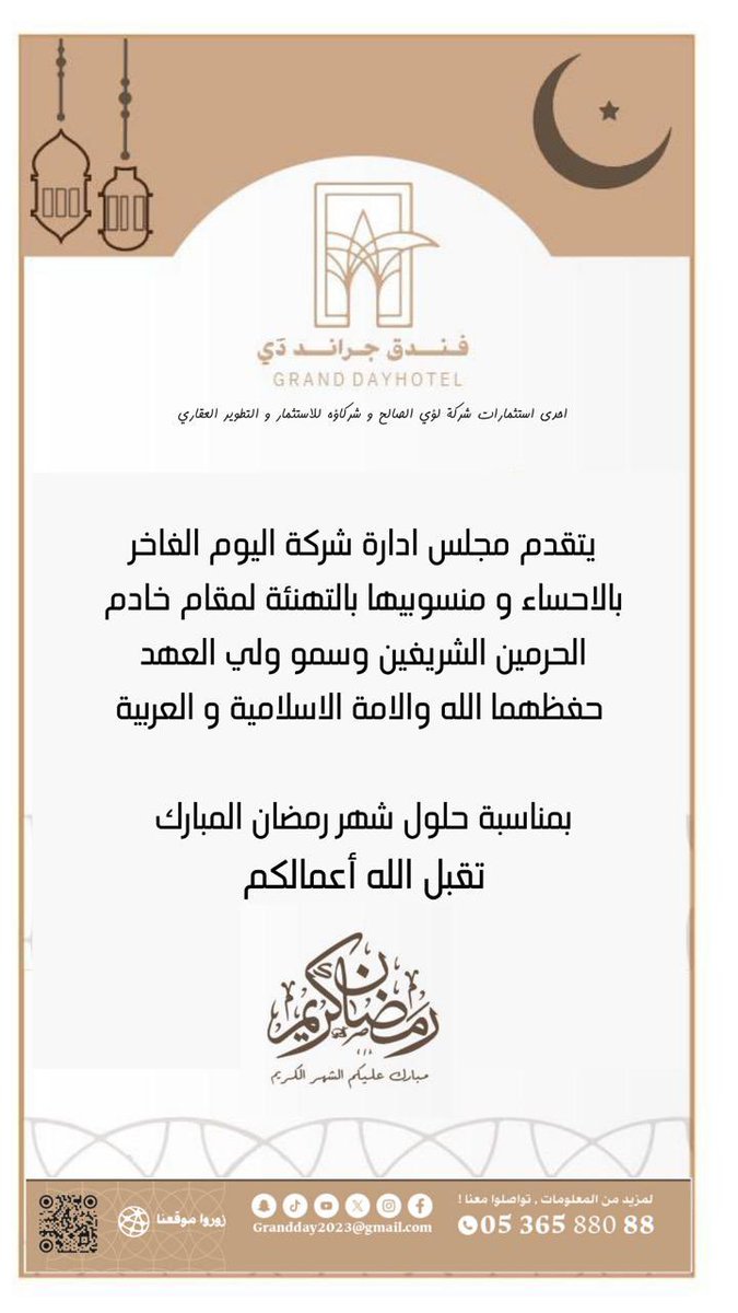 يتقدم مجلس ادارة شركة اليوم الفاخر بالاحساء و منسوبيها بالتهنئة لمقام خادم الحرمين الشريفين وسمو ولي العهد حفظهما الله والامة الاسلامية و العربية بمناسبة حلول شهر رمضان المبارك و تقبل الله أعمالكم 

#رمضان_كريم 
#رمضان2026