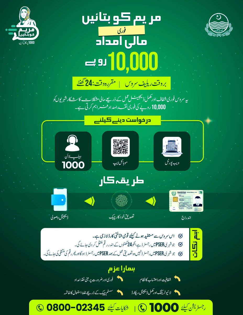 اگر کوئی شخص اس پورٹل یا ہیلپ لائن پر غلط معلومات فراہم کرے گا یا نااہل ہونے کے باوجود درخواست دے گا تو اس کے خلاف سخت کارروائی کی جائے گی۔ یہ پروگرام صرف اُن لوگوں کے لیے ہے جو واقعی مالی امداد کے مستحق ہیں، شدید ضرورت میں ہیں اور کسی کے سامنے ہاتھ نہیں پھیلانا چاہتے