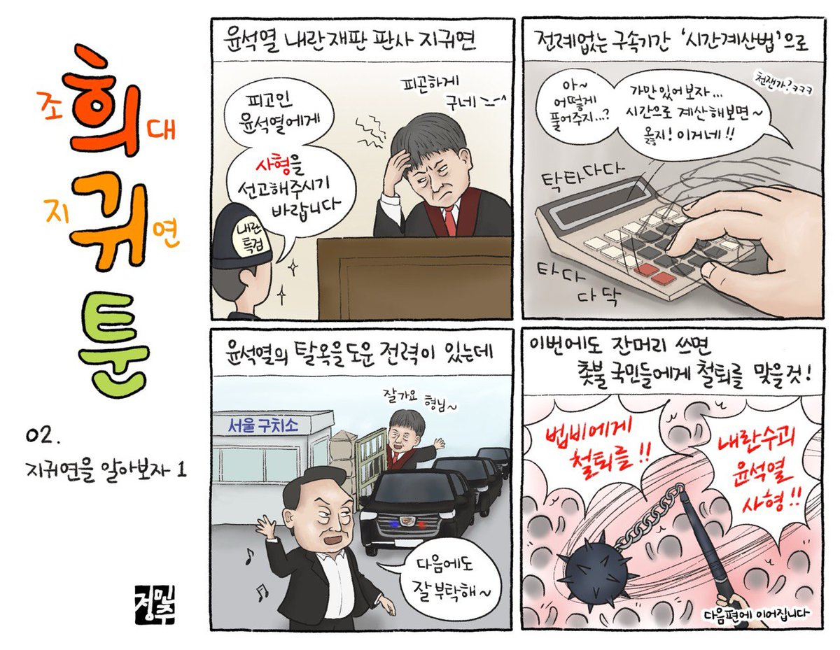 minjoosesang's tweet photo. <희귀툰> 
02. 지귀연을 알아보자 1 

#지귀연 #시간계산법 #윤석열탈옥
#윤석열 #내란수괴 #내란재판 #사형선고 
#법비 #법비에게철퇴를 https://t.co/xvlfu8Gmum