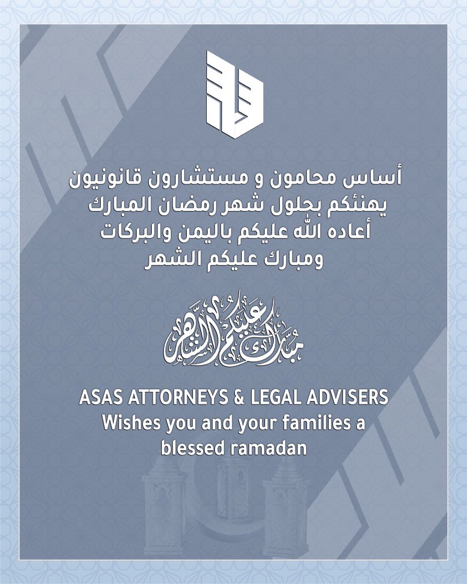 asaslawfirm's tweet photo. أساس محامون ومستشارون قانونيون وجميع العاملين يهنئوكم بحلول شهر رمضان الفضيل، واعاننا الله واياكم على صيامه وقيامه وتقبل الله طاعتكم.🌙

Asas attorneys &amp; legal advisers wishes you and your loved ones a blessed ramadan.🌙

#Ramadan2026 #رمضان_كريم https://t.co/cOGyNOHGKd