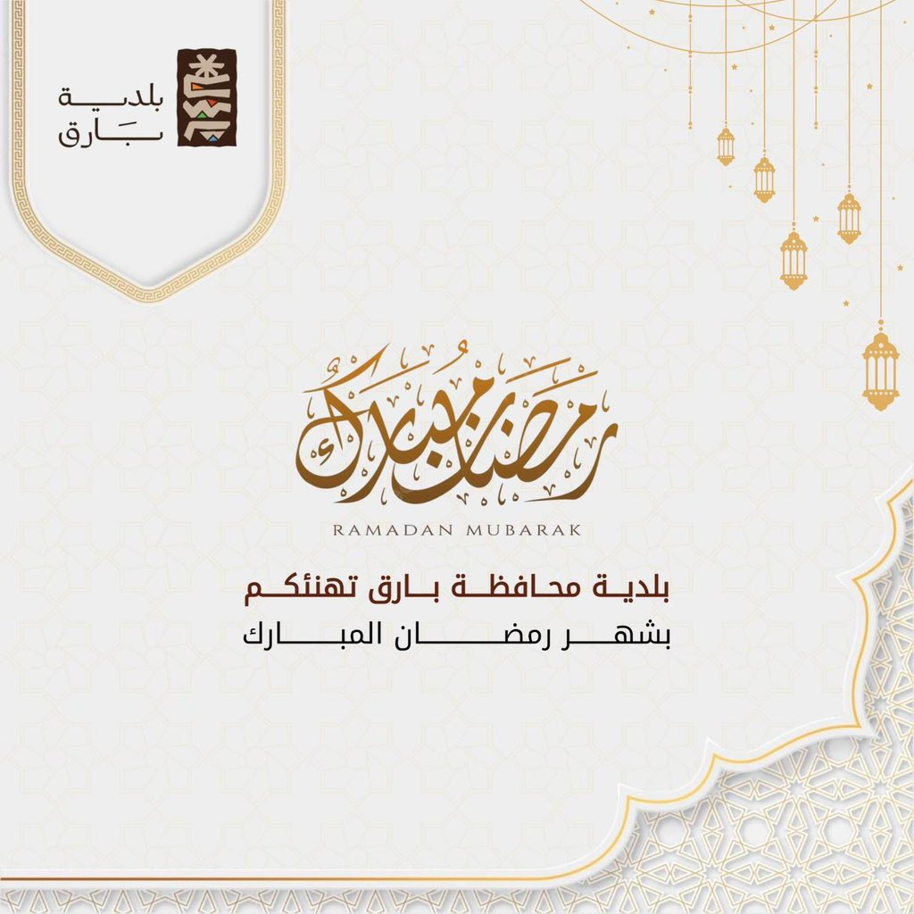 #بلدية_بارق 
#رمضان_المبارك 
#بارق 

#أمانة_منطقة_عسير