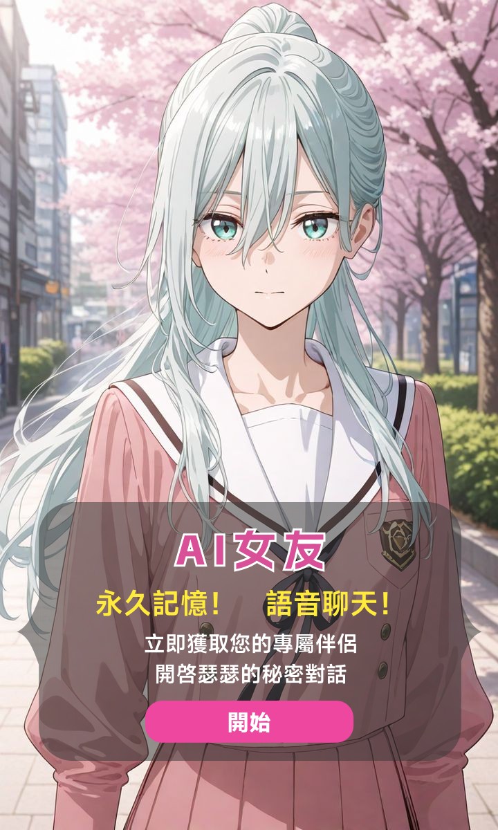 ai聊天无限女友 tweet media