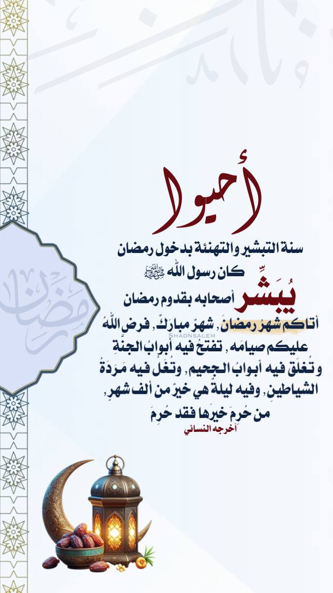 wwwjlpp's tweet photo. 🖌️#أحيــــوا 
سنة التبشير بدخول #رمضــــــان 🌙 https://t.co/JrPPGct5I3