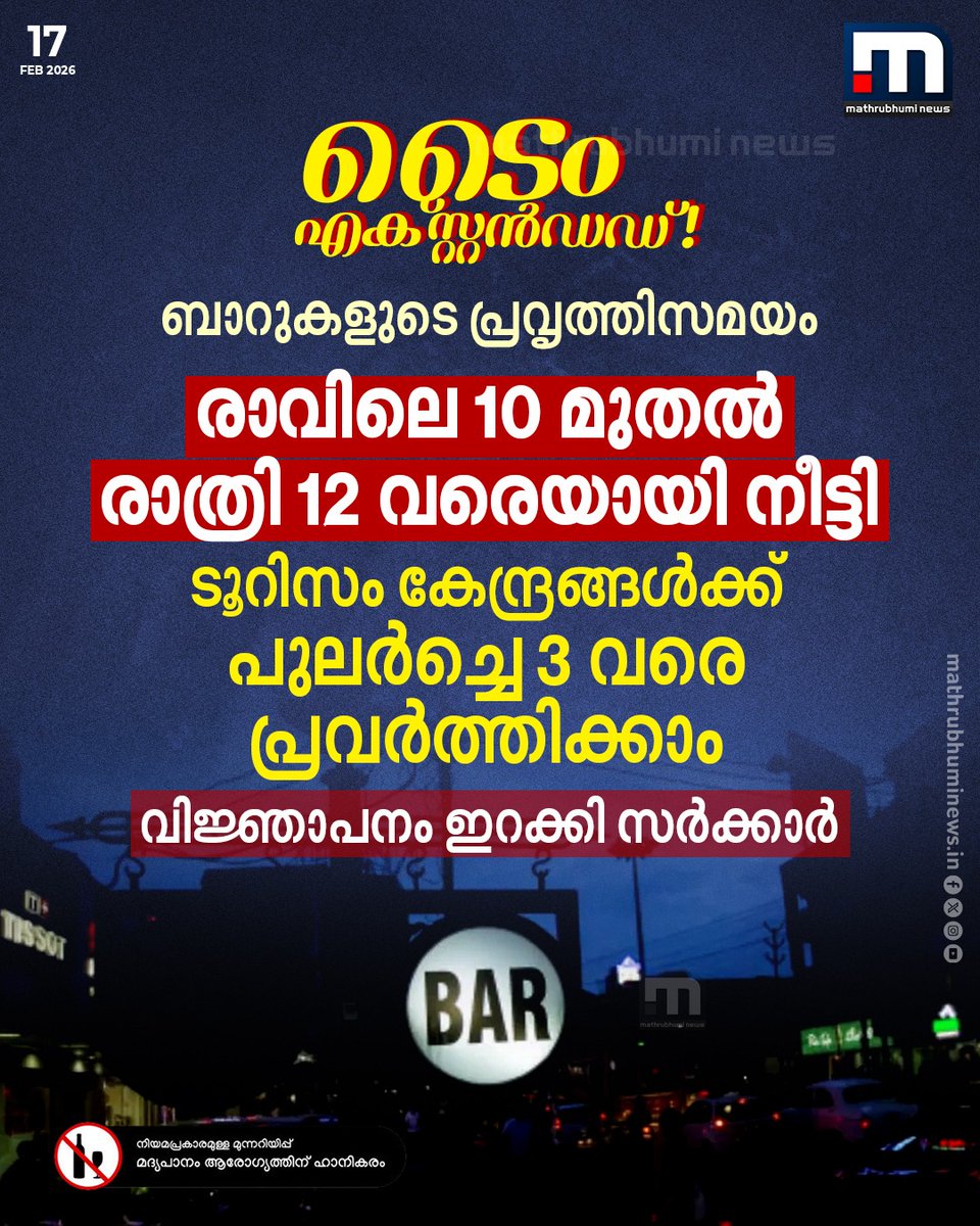 mathrubhuminews's tweet image. ടൈം എക്സ്റ്റൻഡഡ്...!! ബാറുകളുടെ പ്രവൃത്തിസമയം രാവിലെ 10 മുതൽ രാത്രി 12 വരെയായി നീട്ടി, വിജ്ഞാപനം ഇറക്കി സർക്കാർ
#bartime #beverages #bar #kerala