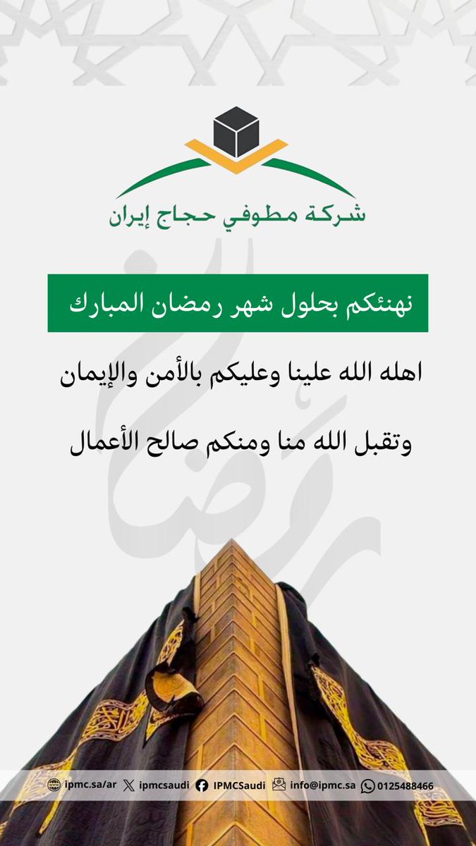 IPMCSaudi's tweet photo. يسر شركة مطوفي حجاج ايران⁩ تهنئتكم بمناسبة حلول شهر رمضان المبارك 
سائلين المولى القدير أن يجعله شهر رحمة ومغفرة وعتق من النار .
وكل عام وأنتم بخير
⁧#رمضان_كريم⁩  ⁧#الشهر_المبارك⁩  ⁧#الشهر_الفضيل⁩ ⁧#رمضان https://t.co/ZO5V6PEv6i