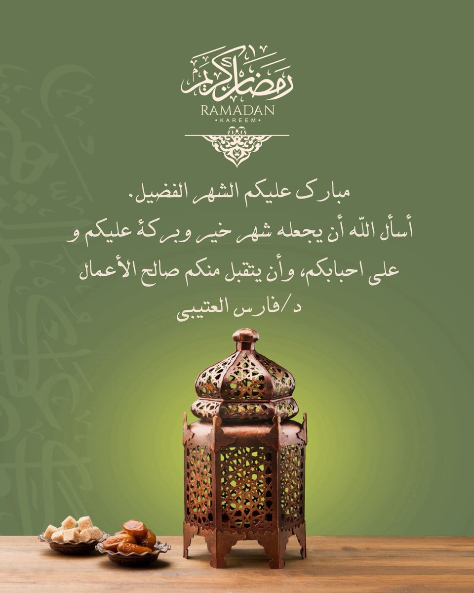 Drfaresalotaibi's tweet photo. السلام عليكم ورحمة الله وبركاته. 
أبارك للجميع بحلول شهر رمضان 
المبارك و أسأل الله أن يعيننا 
و إياكم على الصيام و القيام
وصالح الأعمال .... https://t.co/xLl8zMlVRU