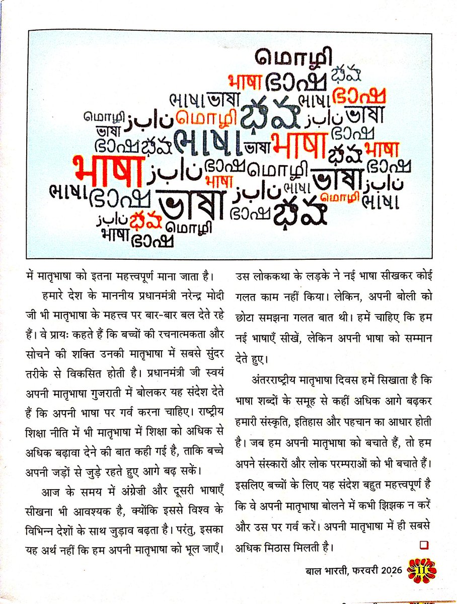 vedmitra_s's tweet photo. 🖋️"21 फरवरी - अंतरराष्ट्रीय मातृभाषा दिवस" पर एक आलेख
"अपनी भाषा, अपनी पहचान"
शीर्षक से फरवरी 2026 के बाल भारती पत्रिका में 🙏

https://t.co/tUDO3njkd9 https://t.co/KmjwtrXoXM