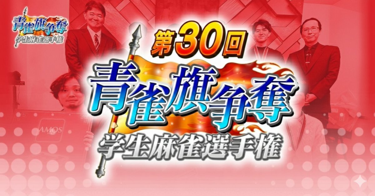 皆さんこんばんは😃🌃
＜第３０回青雀旗争奪学生麻雀選手権＞
沖縄予選大会の案内です‼️

ペア戦です‼️
残り２チームです😊
※個人でのお申し込みも可能です‼️
その場合、チームは運営側で決めます😁

【日時】2/23(月)　天皇誕生日
・15:30受付16:00スタート

【会場】沖縄健康麻雀教室