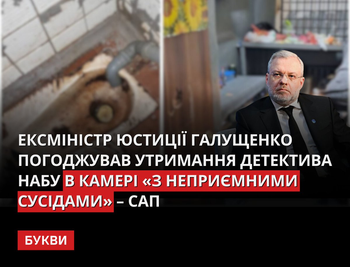 Фігурант справи "Мідас" Герман Галущенко особисто погоджував, у якій камері СІЗО утримуватимуть детектива НАБУ Руслана Магамедрасулова: bukvy.org/galushhenko-po…

21 липня 2025 року заступник міністра юстиції Євген Пікалов відправив Галущенку повідомлення: “Доброго дня. Поступило
