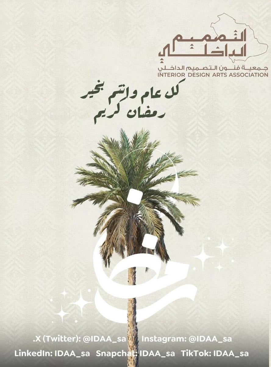 IDAA_SAUDI's tweet photo. مبارك عليكم الشهر الفضيل
وكل عام وأنتم بخير 🌙
#تصميم_داخلي
#رمضان_كريم
#جمعية_فنون_التصميم_الداخلي
#IDAA https://t.co/yGVs4aK28M