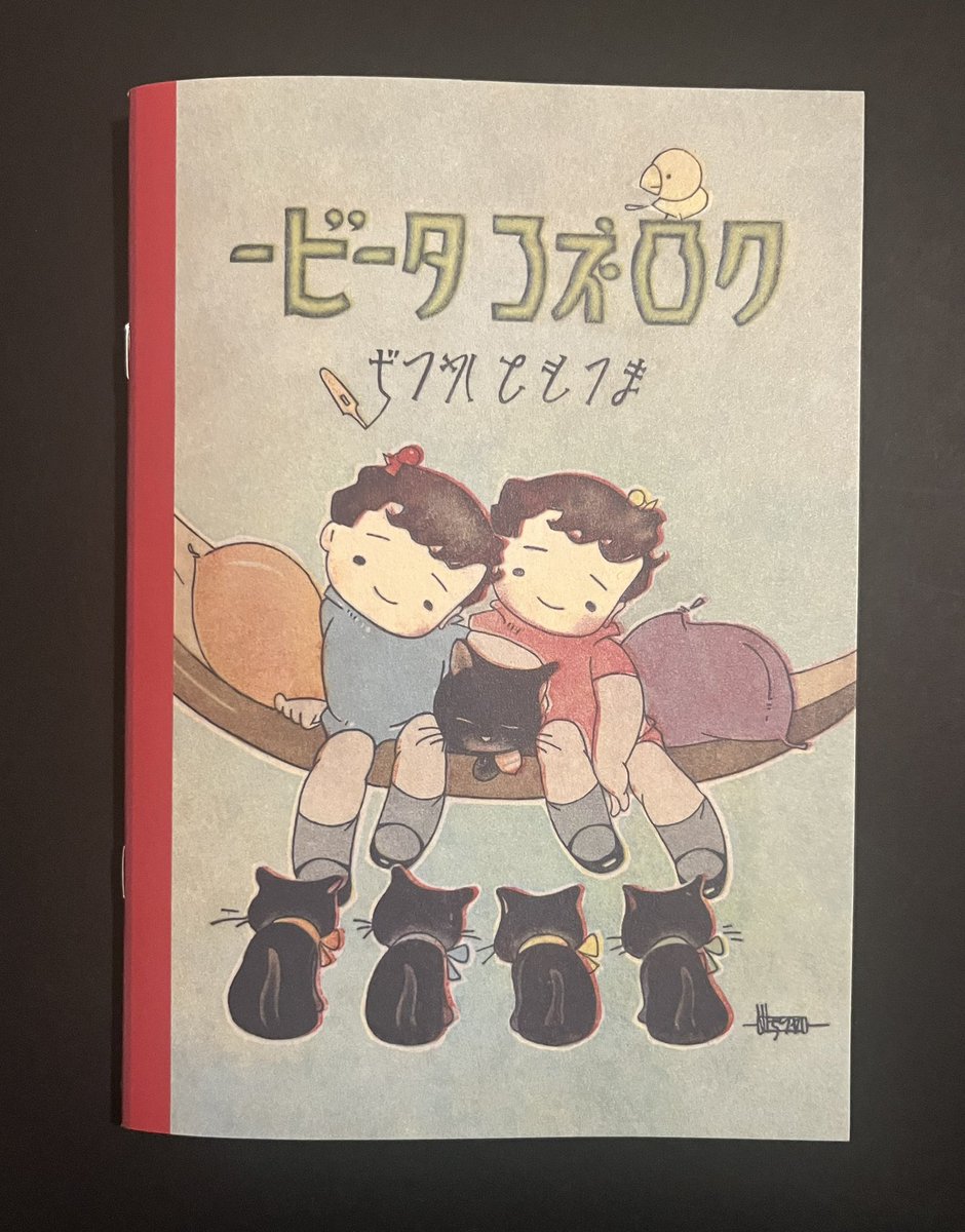 旧尾崎テオドラ邸では、いま陸奥A子・松本かつぢ展を開催中ですが、物販で売っているかつぢ先生の『クロネコタービー』は昭和21年の絵本の復刻でとても貴重です！ぜひお買い求めください！
#松本かつぢ
#まつもとかつぢ
#クロネコタービー