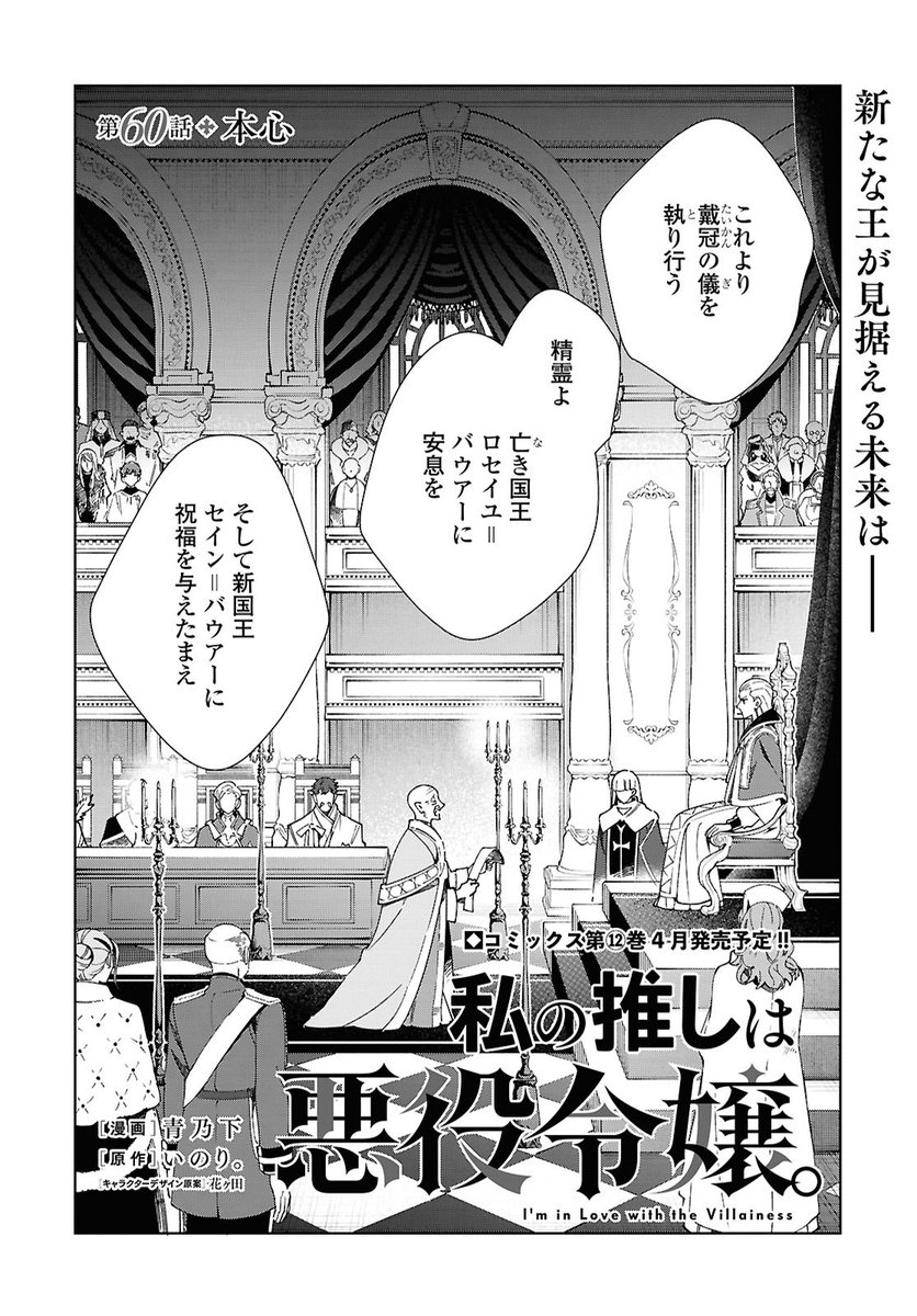 【お知らせ】本日発売‼️
コミック百合姫4月号
#私の推しは悪役令嬢。第60話が掲載されています。
新王セインの戴冠式が行われる裏で、レイの計画が動き出します。
そこに立ちはだかるのは-
#わた推し #ILTV