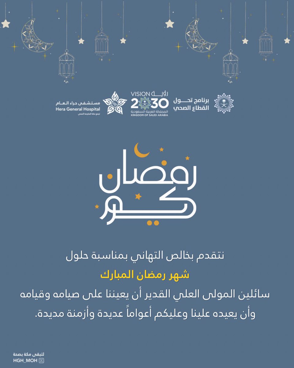 HGH_MOH's tweet photo. #مبارك_عليكم_الشهر 🌙

يرفع #مستشفى_حراء_العام أسمى التهاني والتبريكات بمناسبة حلول #شهر_رمضان_المبارك١٤٤٧هـ، سائلين الله أن يجعله شهر خير وبركة، وأن يعيننا وإياكم على صيامه وقيامه، وأن يديم علينا وعليكم الصحة والعافية.

#لتبقى_مكة_بصحة https://t.co/zZFBAV1IBa