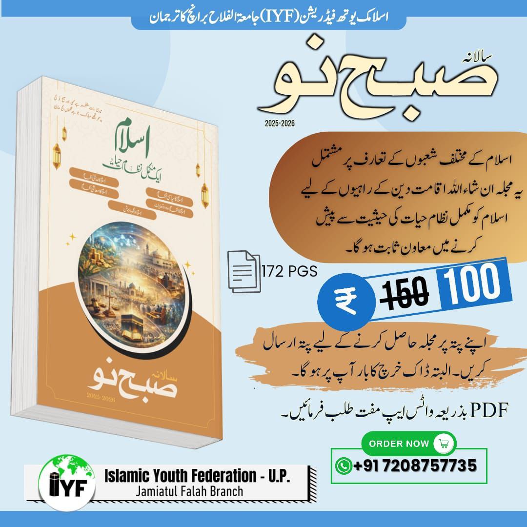 📮 صبح نو

﴿ اسلامک یوتھ فیڈریشن (.IYF-U.P) جامعۃ الفلاح برانچ کا ترجمان ﴾

الحمدللہ ! سالانہ صبح نو کا تازہ ترین شمارہ (2025-2026) منظر عام پر آ چکا ہے۔

اسلام کے مختلف شعبوں کے تعارف پر مشتمل یہ مجلہ، ان شاءاللہ اقامت دین کے راہیوں کے لیے اسلام کو مکمل نظام حیات کی حیثیت سے