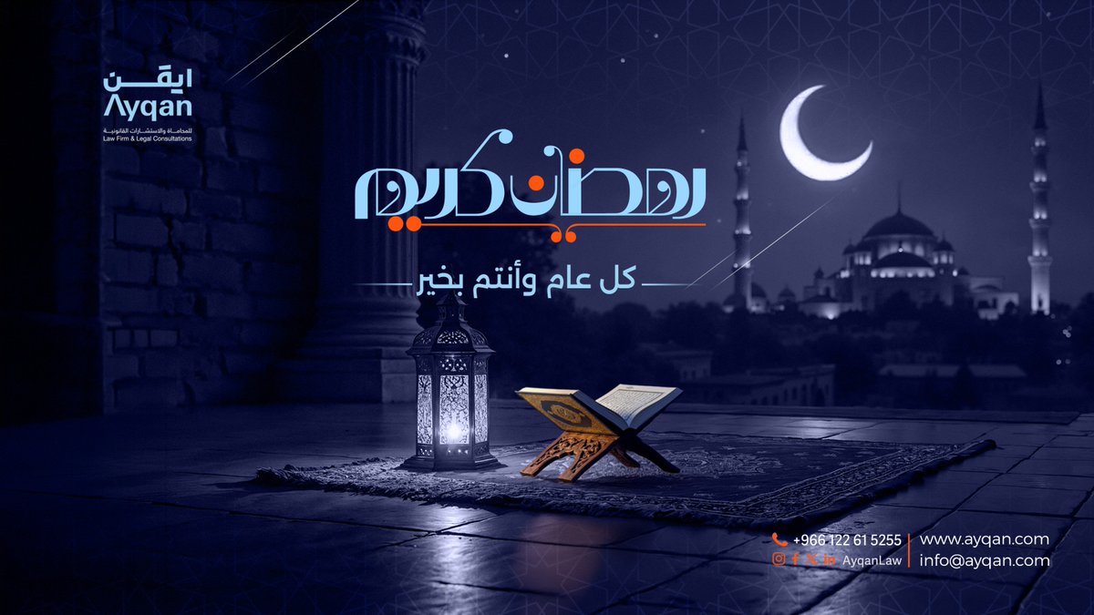 AyqanLaw's tweet photo. في شهر رمضان المبارك، نتمنى لكم أيامًا عامرة بالخير، وليالي مليئة بالبركة.
وفقكم الله لصيامه وقيامه وأكرمكم بمغفرته ورضوانه.
#رمضان_كريم https://t.co/zOuVb5oqzp