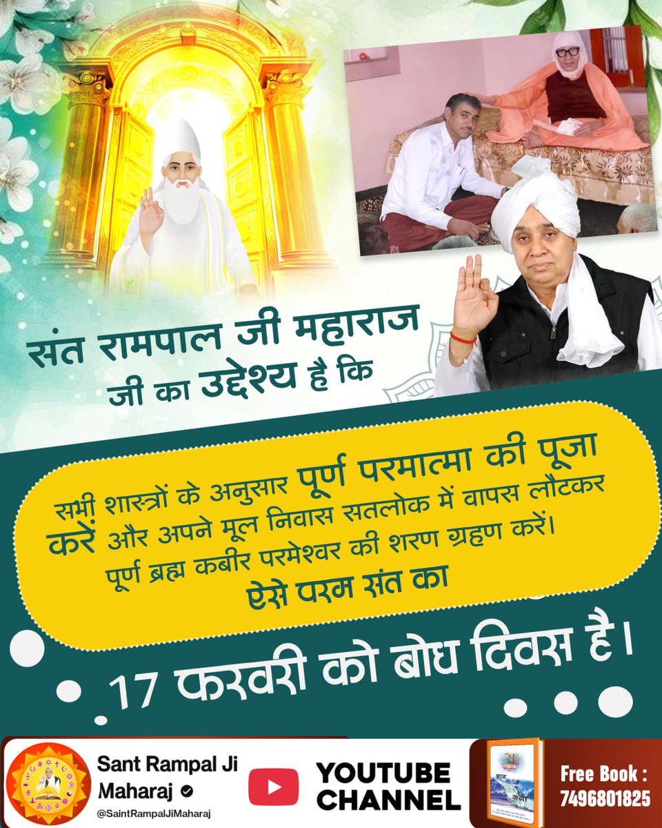 #जा_दिन_सतगुरु_भेंटिया

Sant RampalJi Bodh Diwas

संत रामपाल जी महाराज जी एक ऐसे महान संत हैं जिनका यथार्थ तत्वज्ञान इतना प्रबल है कि इसके समक्ष अन्य संतों ऋषियों का ज्ञान टिक नहीं पाएगा। जैसे तोप का गोला जहां भी गिरता है वहां पर मैदान साफ कर देता है।17फरवरी को उनका बोध दिवस है
