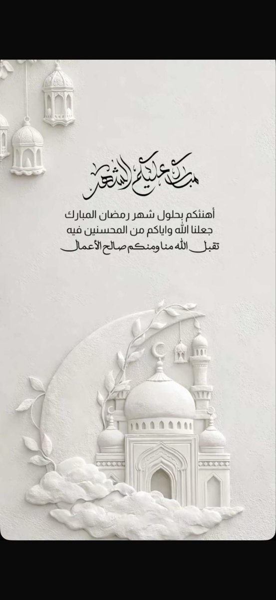 AshtarAlrayes's tweet photo. مبارك عليكم الشهر الفضيل 🤍
جعلنا الله وإياكم من صوامه وقوامه 🌙 https://t.co/bF2kk2Poxp