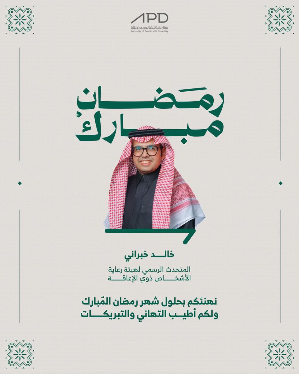 المتحدث الرسمي لهيئة رعاية الأشخاص ذوي الإعاقة tweet media