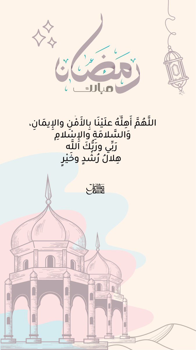 رمضان مبارك عليكم، تقبل الله منا ومنكم صالح الأعمال.

موعد ورشة الأطفال أصبح وقت صلاة العشاء (صلي براحتك وطفلك يبدع في مرسم مشاعل)

#الرياض 

 #رمضان_كريم