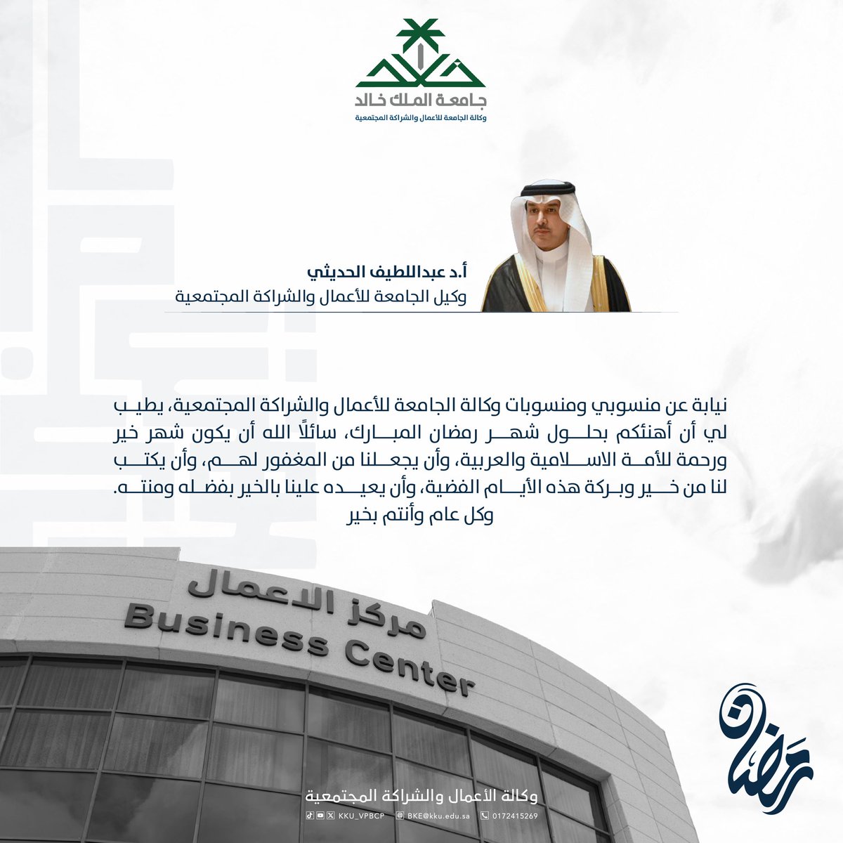 وكيل #جامعة_الملك_خالد للأعمال والشراكة المجتمعية أ.د عبداللطيف الحديثي "أهنئكم بحلول شهر #رمضان المبارك سائلًا الله أن يكون شهر خير  ورحمة للأمة الإسلامية والعربية"..

#رمضان_كريم 
#جامعه_الملك_خالد