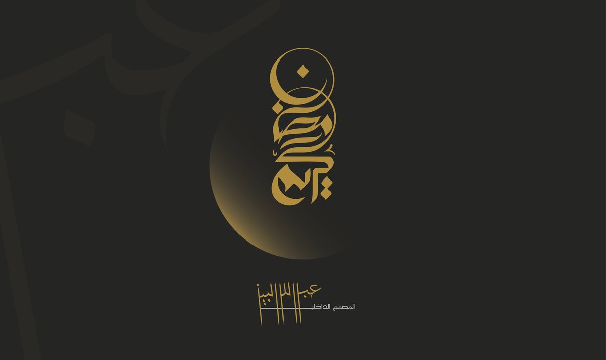 🌙
اللهم أهلّه علينا بالأمن والإيمان
والسلامة والإسلام
رمضان مبارك
 للاستفسارات، يسعدنا تواصلكم عبر WhatsApp  +966503461114 +966503481114  #InteriorDesign#LuxuryInteriors#AbdullahAlbeizDesign#DesignTransformation #تصميم_داخلي #المصمم_الداخلي_عبدالله_البيز