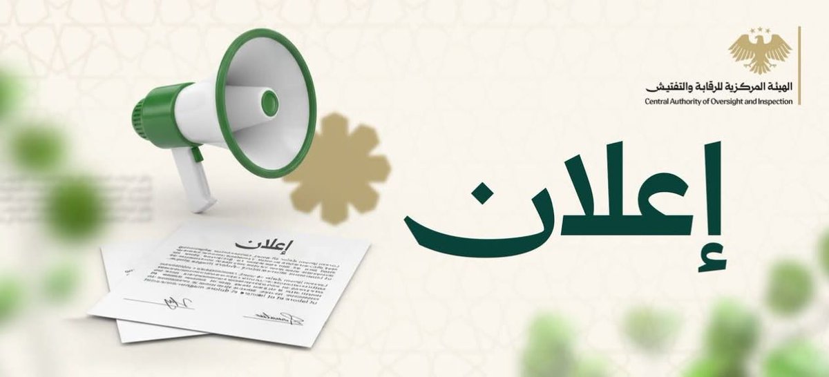 الهيئة المركزية للرقابة والتفتيش - سوريا tweet media