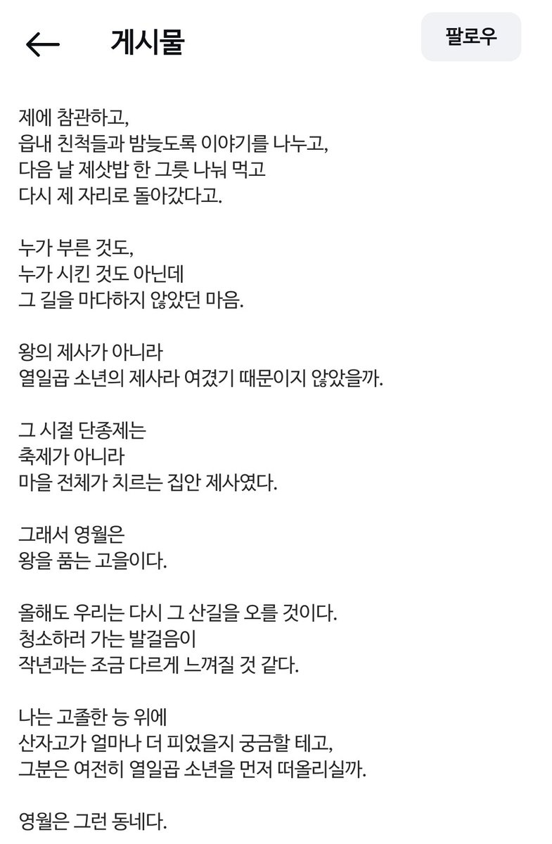 dejh_may29's tweet image. 왕의 제사가 아니라
열일곱 소년의 제사라 여겼기 때문이지 않았을까.

그 시절 단종제는 축제가 아니라
마을 전체가 치르는 집안 제사였다.

예나 지금이나 영월 사람들에게 단종은
그저 열일곱 소년이었어..

나 우러 🥹