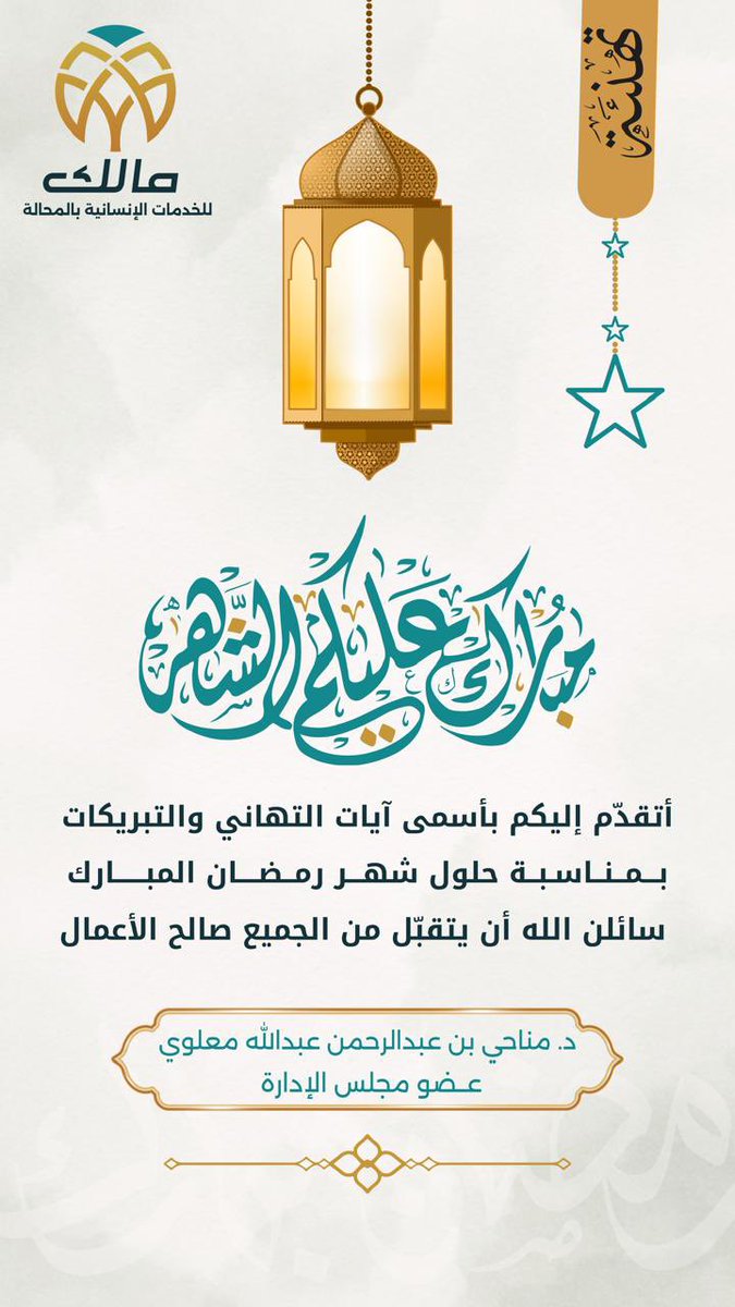 #رمضان_كريم تقبل الله منا ومنكم صالح الأعمال.