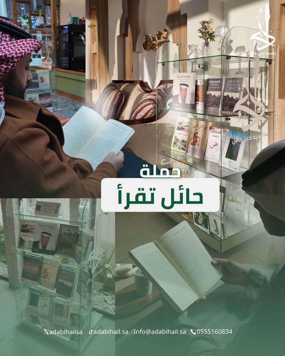 adabihailsa's tweet photo. 📚 | حملة حائل تقرأ

أطلقت جمعية أدبي حائل حملة حائل تقرأ، وهي حملة تقوم على توزيع الكتب بشكل دوري في رفوف مخصصة  في عدد من مواقع الجهات المشاركة في هذه الحملة.

وتهدف الحملة إلى دعم الحراك الأدبي، ونشر ثقافة القراءة ودعم الأدباء، بما يسهم في بناء بيئة تفاعلية مع الأدب والثقافة. https://t.co/CkvitVbFAH