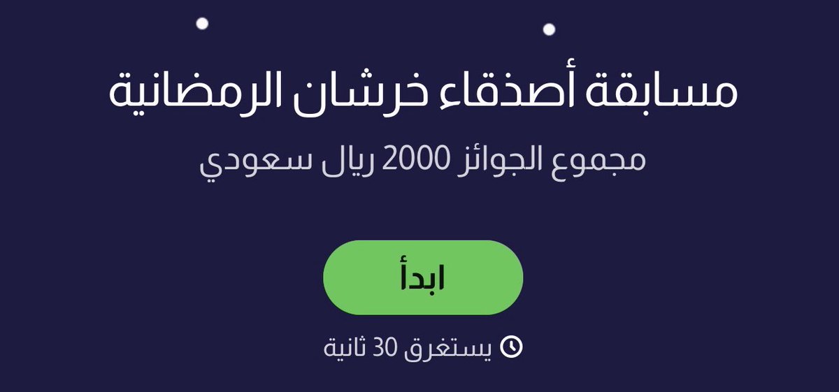 كل عام و أنتم بخير 🌙
مستعدين للمسابقة ؟ 
خليكم ع الموعد 🥳🥇