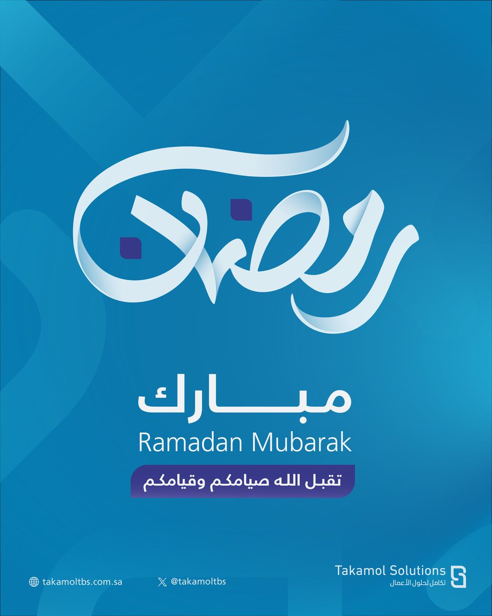 نهنئكم بحلول شهر رمضان المبارك ، تقبّل الله منا ومنكم صالح الأعمال 

  #رمضان_كريم  #تكامل_لحلول_الأعمال