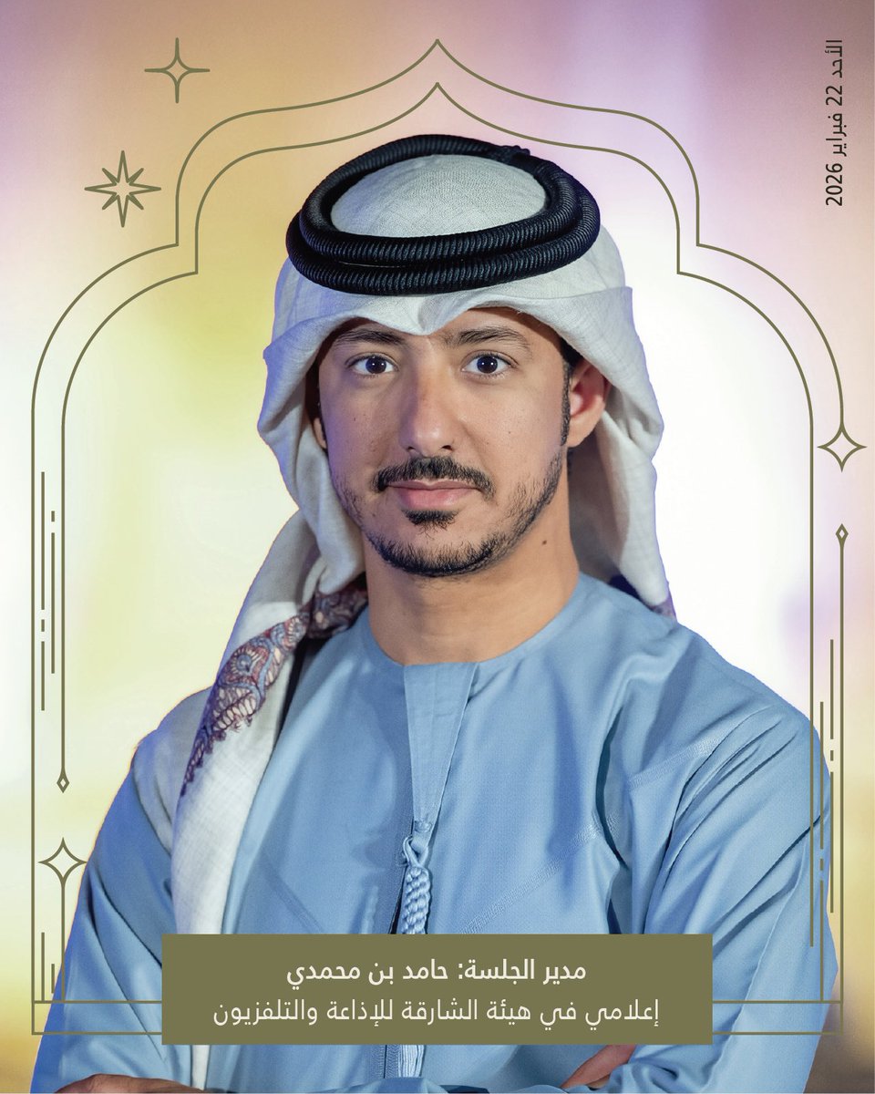 في أولى جلسات النسخة الـ 15 من المجلس الرمضاني لنادي الشارقة للصحافة، نقترب من المساحة التي تسبق القصيدة.

نلتقي بكم يوم الأحد 22 فبراير، مع الشاعر وصانع المحتوى عبد الله العنزي (أبو أصيل)، في منطقة الجادة، بعد صلاة التراويح، في جلسة «ما وراء القصيدة: قصص غائبة شكلت نصوصًا شعرية»