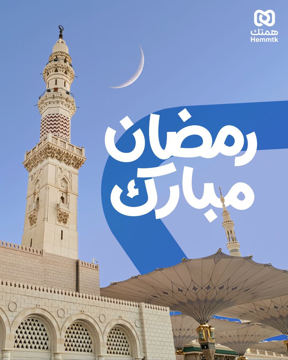 hemmtk's tweet photo. نبارك لكم شهر رمضان المبارك سالين المولى أن يتقبل صالح اعمالكم 🌙 https://t.co/QF5MZwI4EJ
