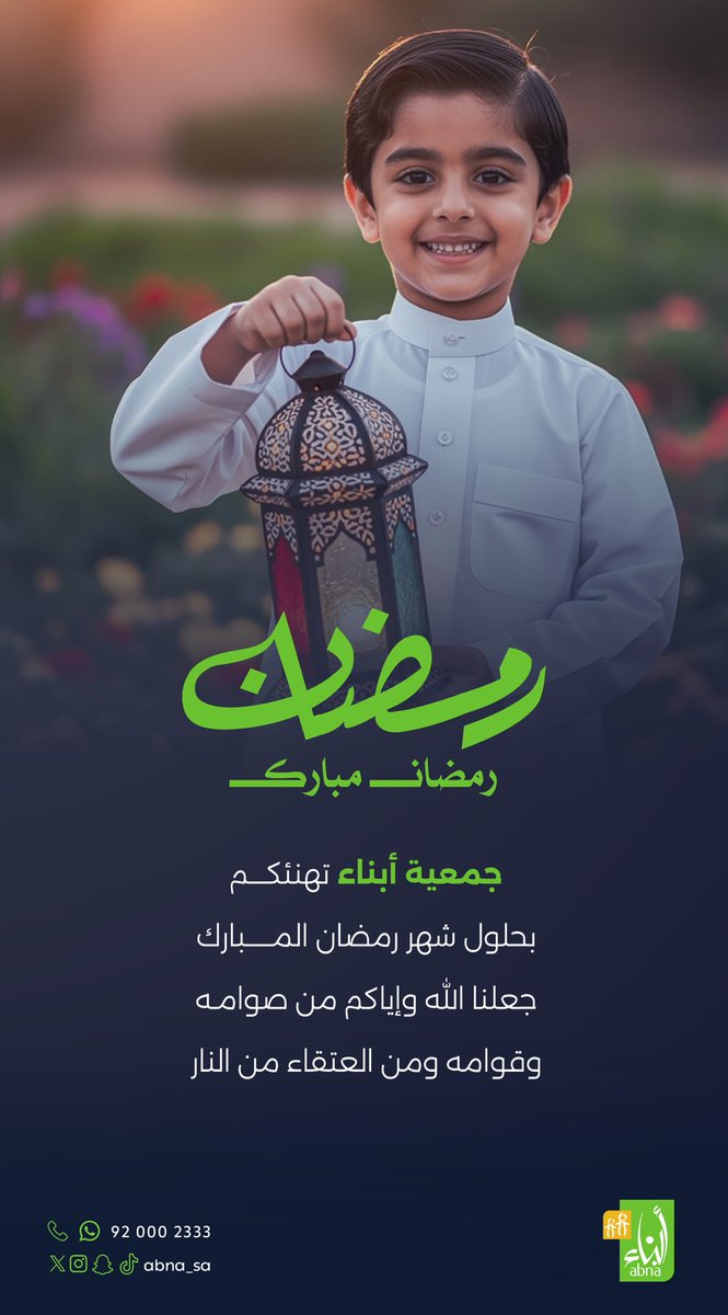 abna_sa's tweet photo. جمعية أبناء تهنئكم بحلول شهر #رمضان المبارك،
تقبّل الله منكم الصيام والقيام وصالح الأعمال

#جمعية_أبناء https://t.co/m16J5wL0i5