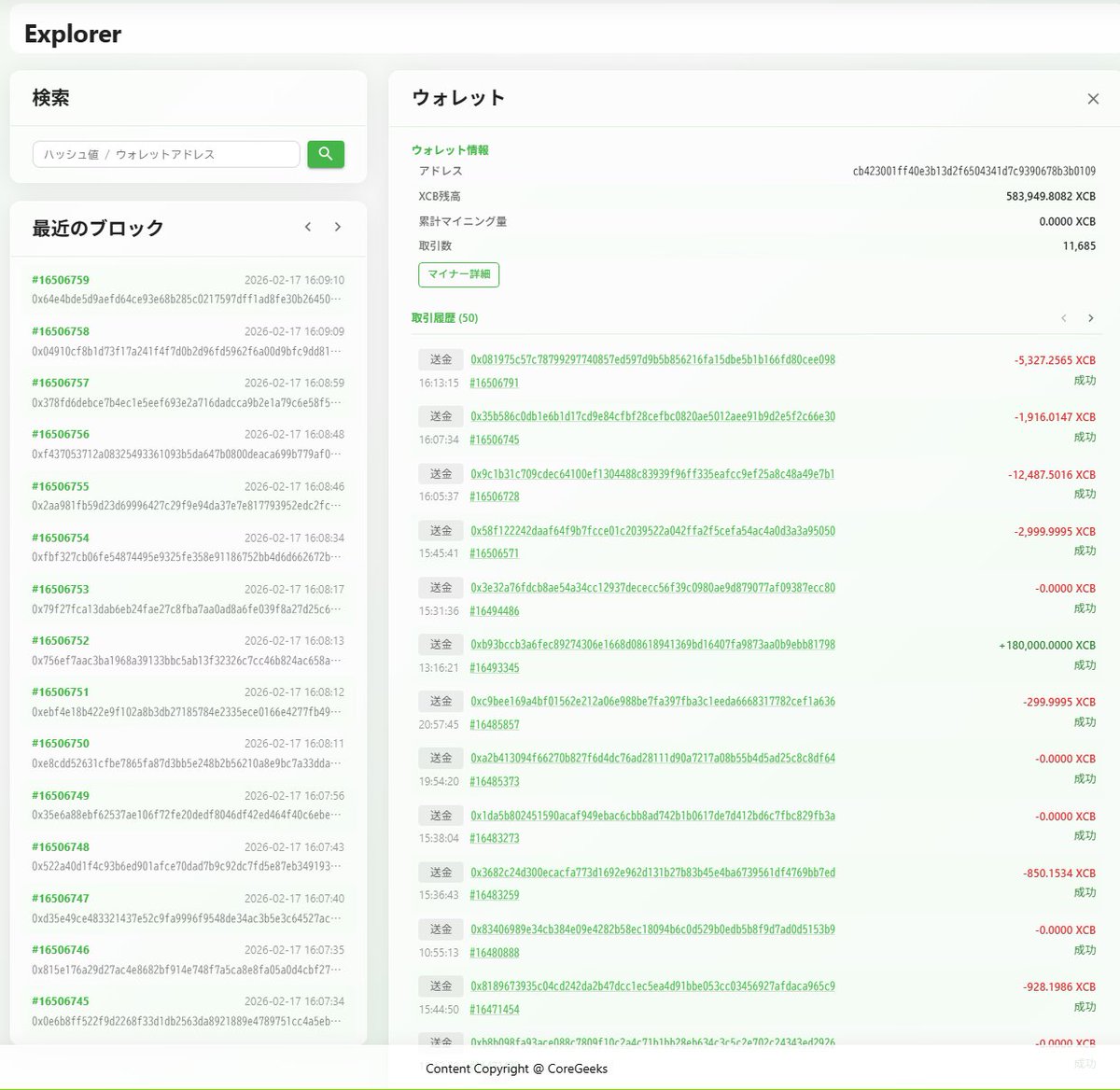 全体的にデザインを一新し、ネットワーク監視ページと、CoreExplorerの類似機能を作りました。

あとは、本体のCoreプロジェクトがちゃんとビジネスとして成長してくれれば。。。（遠い目

core-geeks.com
