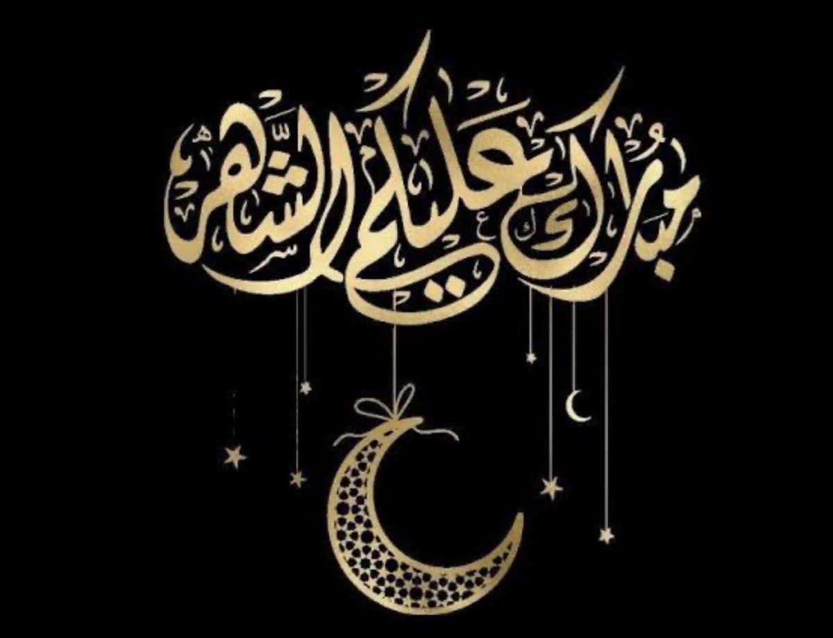 مبارك عليكم الشهر ، أعاننا الله وإياكم على صيامه وقيامه إيماناً واحتساباً  ❤️.