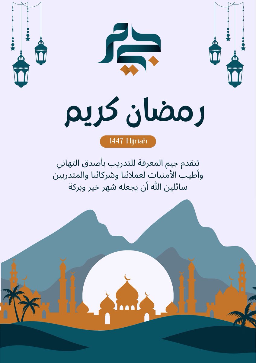 jim_ksa's tweet photo. تتقدم جيم المعرفة للتدريب بأصدق التهاني وأطيب الأمنيات لعملائنا وشركائنا والمتدربين، سائلين الله أن يجعله شهر خير وبركة، وموسمًا للتجدد، وبداية لمزيد من التعلّم والنماء. في جيم المعرفة، ونواصل التزامنا بتقديم برامج تدريبية تصنع الأثر وتدعم التطوير المستدام رمضان مبارك
#رمضان_كريم https://t.co/CgbiEuFsvq