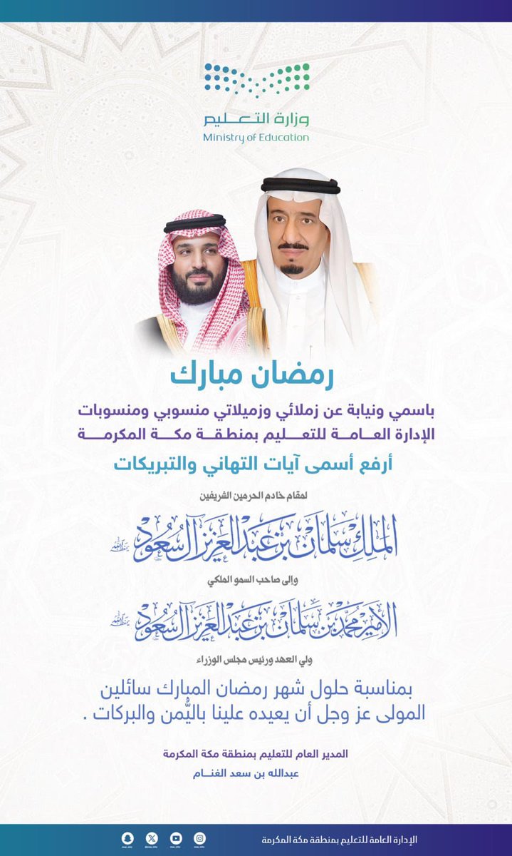 MOE_MHC's tweet photo. المدير العام لـ #تعليم_مكة المكرمة باسمه ونيابة عن منسوبي ومنسوبات الإدارة، يرفع أسمى آيات التهاني والتبريكات إلى مقام خادم الحرمين الشريفين، وإلى سمو ولي العهد -يحفظهما الله- بمناسبة حلول شهر رمضان المبارك؛ سائلًا المولى عزّ وجل أن يجعله شهر خيرٍ وبركة، وأن يديم على وطننا نعمة الأمن والرخاء.