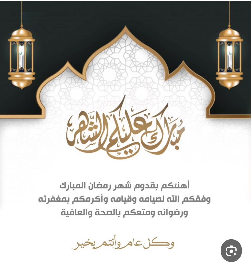 مبارك عليكم الشّهر الفضيل، جعلنا الله وإيّاكم من صوّامه وقوّامه وغفر لنا ذنوبنا وجعلنا من العتقاء من النار، وكل عام وانتم بخير 🌙