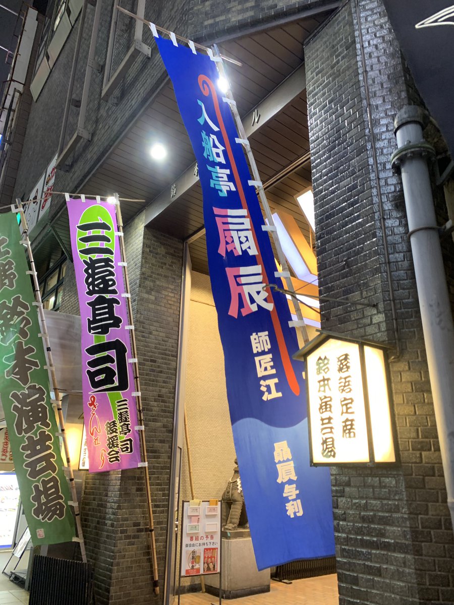 鈴本演芸場2/18夜の部
主任:入船亭扇辰

井上新五郎正隆さんが師匠に当て書きした歳月、2人の漣のようなやりとりの機微が、さらに練られていた感。時を経て忘れられることもあれば、変わらない友情もある。あらためて歳月という題名も秀逸な、素敵な噺でした。