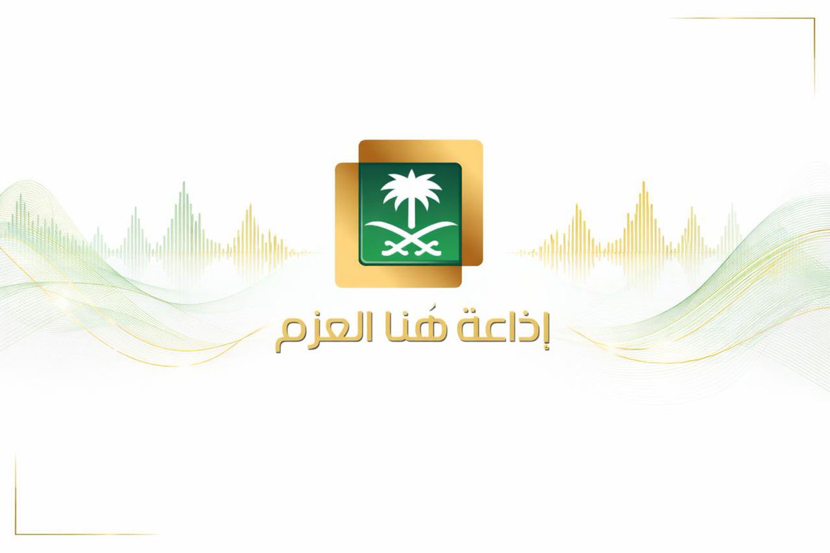 إذاعة هُنا العزم tweet media