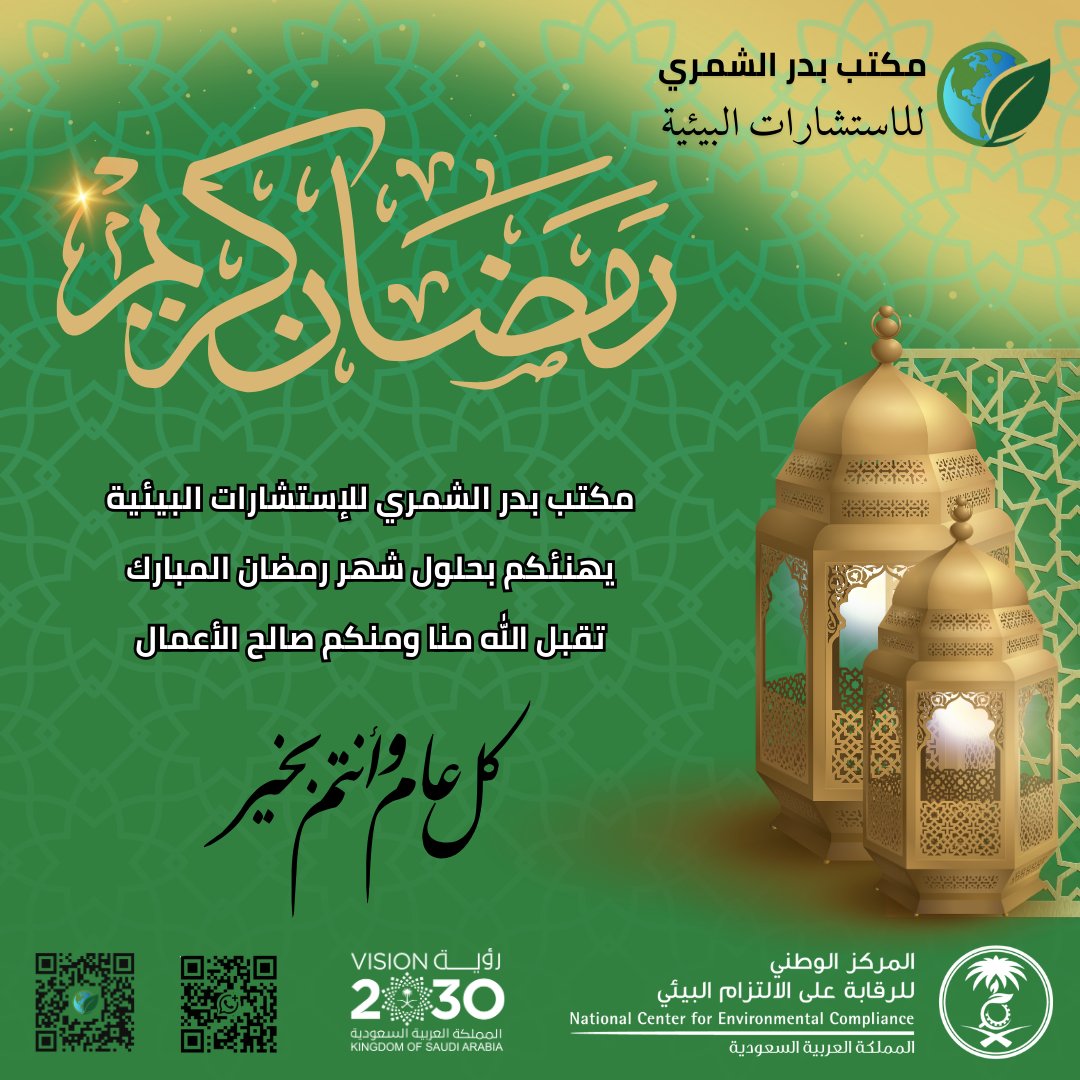 ecoprconsulting's tweet photo. مكتب بدر الشمري للإستشارات البيئية يهنئكم بحلول شهر رمضان المبارك تقبل الله منا ومنكم صالح الأعمال

كل عل وانتم بخير https://t.co/RtyoFtc005