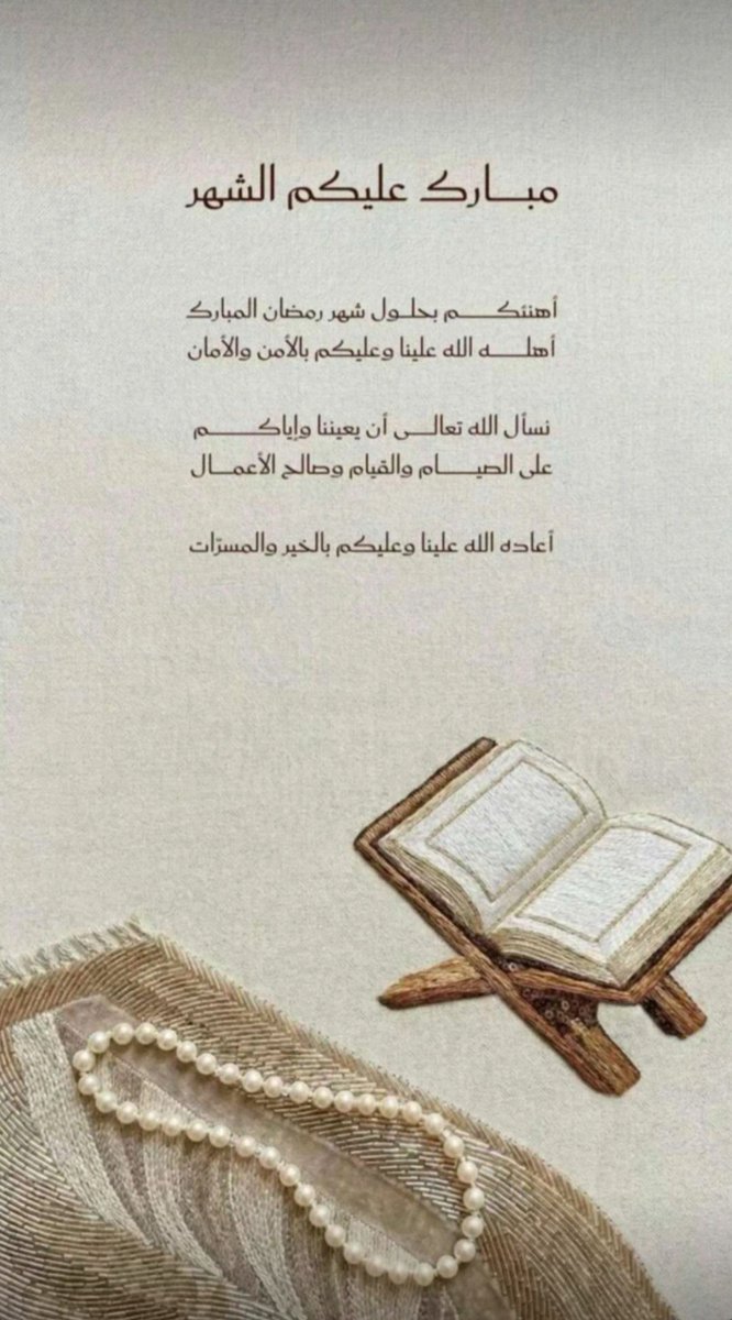 Sal93_'s tweet photo. #رمضان_كريم 

اللهم هيئ قلوبنا لرمضان .. 🌙
حباً للعبادة وفرحاً بقدومه وتقديراً لفضله
وأعنا فيه على ما تحب وترضى 
وسلّمنا لرمضان وسلّمه لنا وتسلّمه منا متقبلا
وكل عام وانتم بخير🌹

💙🎶 https://t.co/V9CspwS4zV