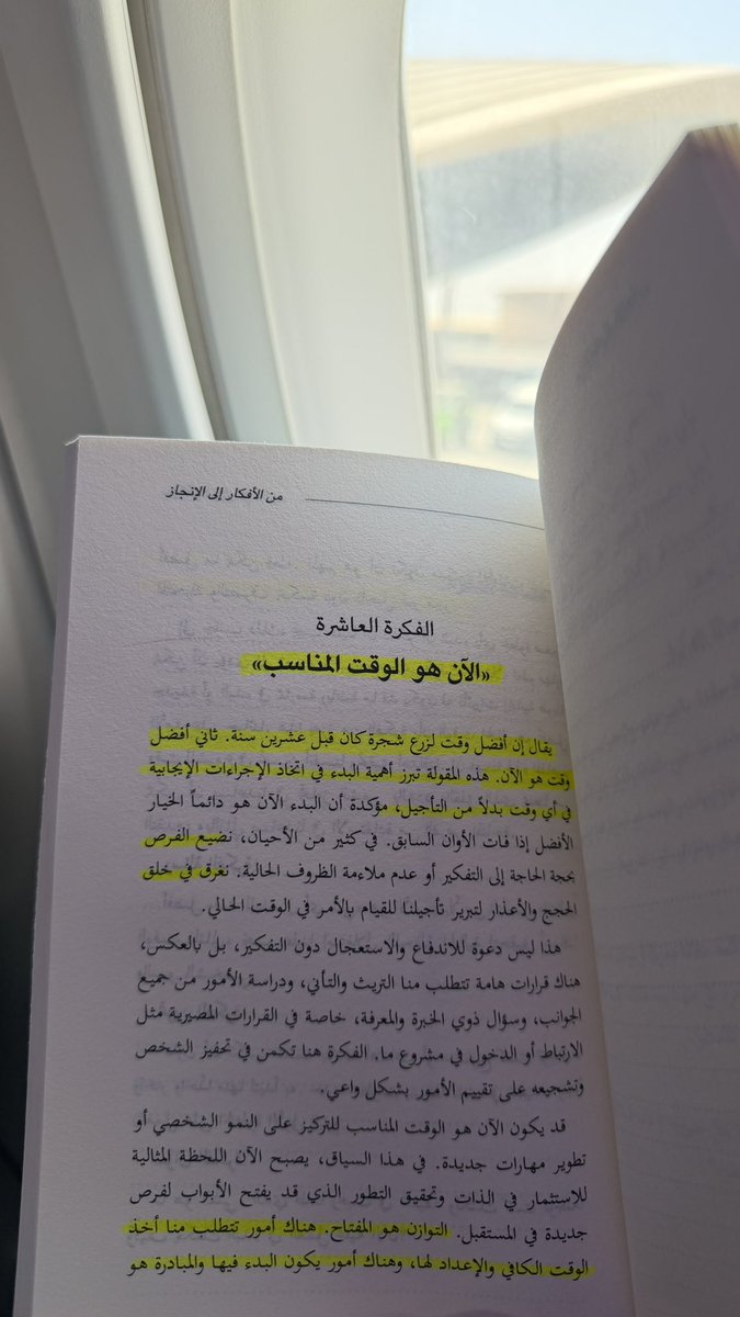 DAlkhawtani's tweet photo. تعودت أقرأ يومياً من ١٢٠ إلى ٢٠٠ صفحة من كتاب "وبفضل ربنا في الإجازات والسفر أقرأ أكثر📚".

في كل مره أنوي أبدأ شيء جديد؛ تعلم لغة جديدة، مهارة جديدة، شهادة مهنية احترافية معتمدة، رياضة جديدة…أقول لنفسي: الآن الوقت المناسب للبداية وأركز على التحسين المستمر والتعلم من الأخطاء وتغيير الخطة خلال السعي.

"يُقال:أفضل وقت لزرع شجرة كان قبل ٢٠ سنة وثاني أفضل وقت هو الآن.

تضييع الفرص بحجة الحاجة إلى التفكير أو عدم ملاءمة الظروف الحالية يجعلنا نغرق في خلق الحجج والأعذار ويمضي العمر ونحن في نفس المكان بنفس الشخصية..البدء الآن هو دائماً الخيار الأفضل إذا فات الأوان السابق.

هذه ليست دعوة للاندفاع والاستعجال بدون تفكير، بل العكس هناك قرارات هامة تتطلب منّا التأني ودراسة الأمور من جميع الجوانب وسؤال ذوي الخبرة..لكن على صعيد النمو الشخصي وتطوير المهارات وممارسة رياضة تصبح الآن اللحظة المناسبة والمثالية للاستثمار في الذات وتحقيق التطور المستمر. 
  
-إذا كنت في حالة انتظار دائمة للوقت المثالي.. لم ولن يأتي وقت تشعر أن هذا الوقت المثالي للسعي وتحقيق الاهداف".