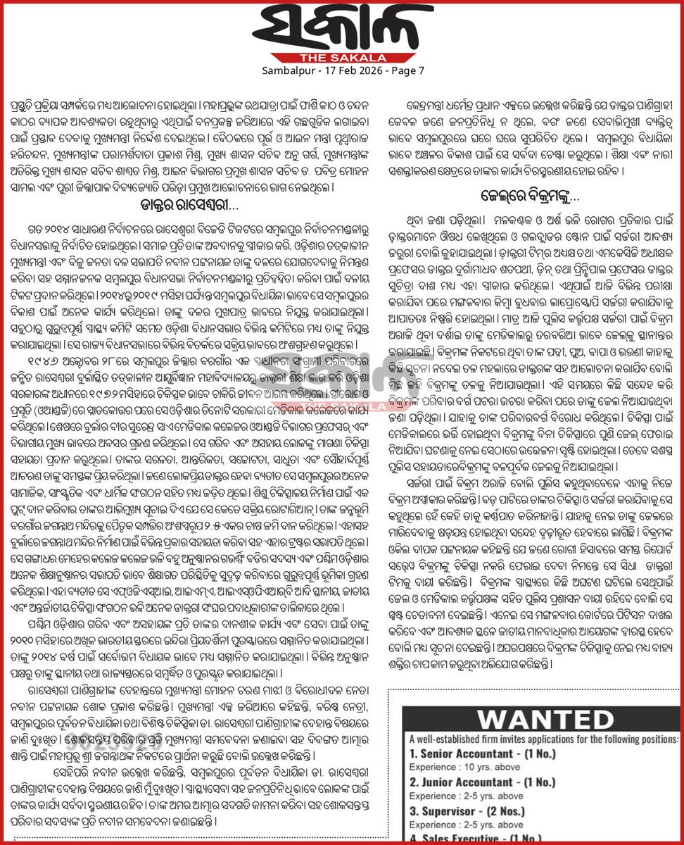 The Sakala, 17.02.2026
Doctor Raseswari Panigrahi left for the heavenly abode. She will always remain in the hearts of millions. Albida Rasenani 🙏 <a href="/CMO_Odisha/">CMO Odisha</a> <a href="/dpradhanbjp/">Dharmendra Pradhan</a>