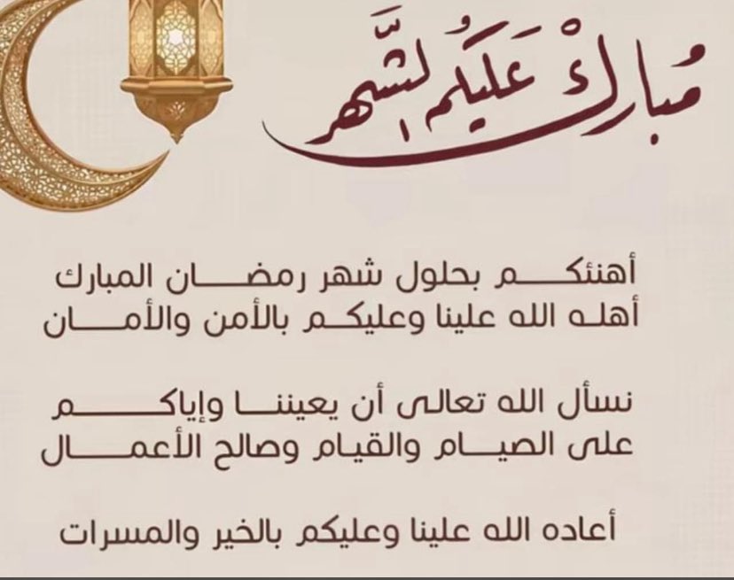 مبارك عليكم الشهر🌹
