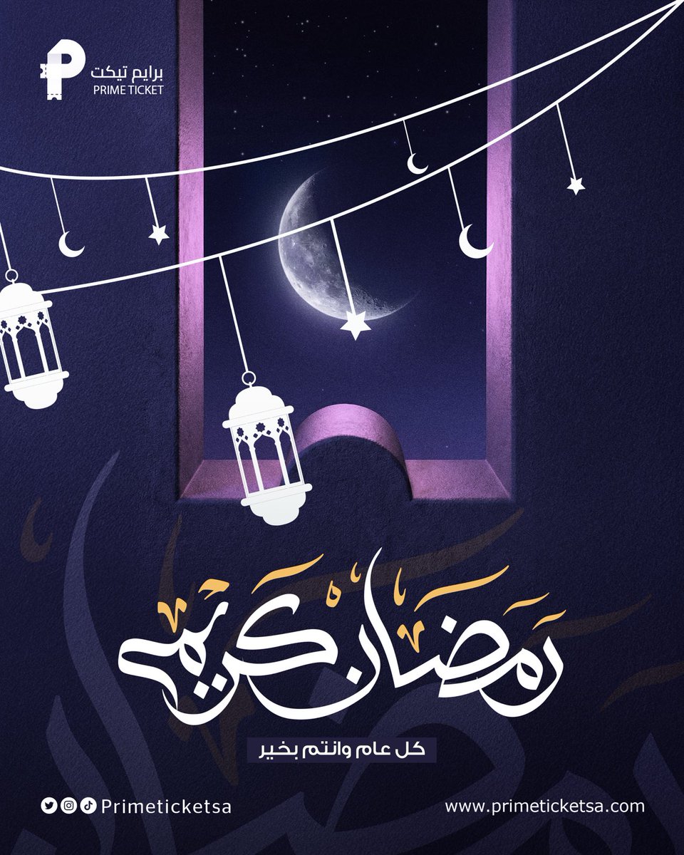 مبارك عليكم الشهر .. وكل عام وأنتم بخير 🌙💜

#رمضان #برايم_تيكت