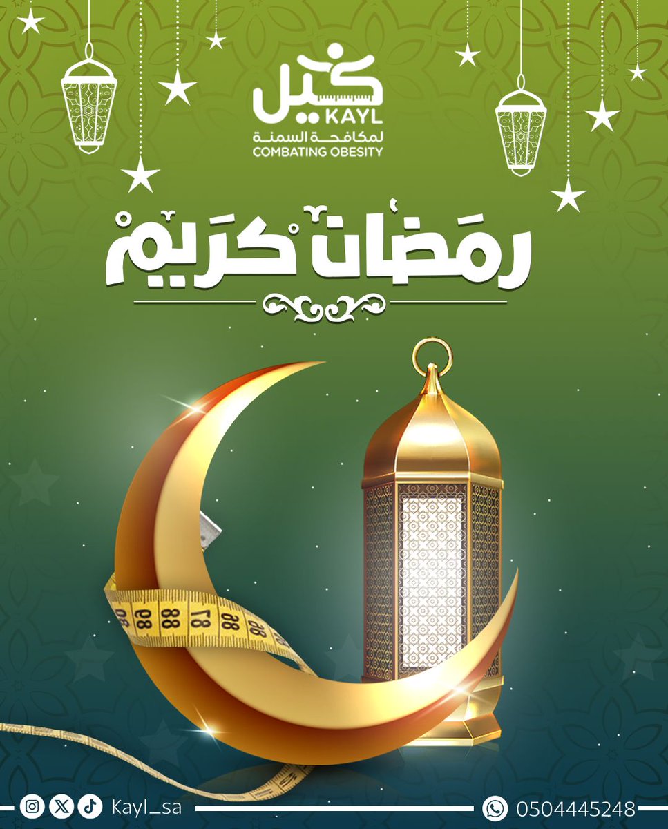 رمضان مبارك🌙
اجعل رمضانك بدايةً للتوازن
في حياتك وغذائك
لصحةٍ أفضل… وطمأنينةٍ أعمق

#جمعية_كيل #مكافحة_السمنة #رمضان