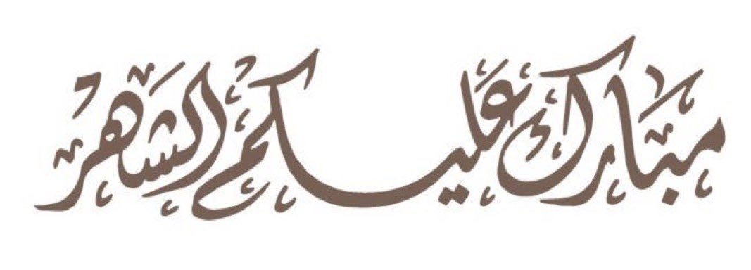 meem3t's tweet photo. الحمدلله الذي بلغنا #رمضان 
ونحن في صحة وعافيه .. 🌙❤️

كل عام وانتم بخير .. 
#شهر_رمضان_المبارك 
 #رمضان_كريم. https://t.co/2m1gaQnyAW