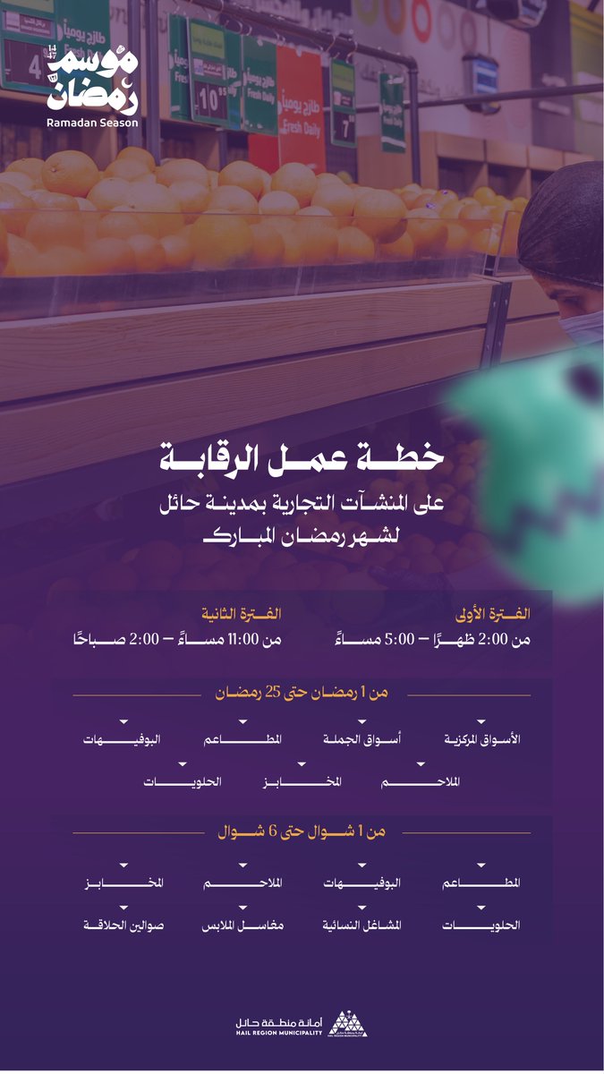 Amanat_Hail's tweet photo. • رقابة | خطة عمل للرقابة على المنشآت التجارية خلال شهر رمضان المبارك 🌘

تكثيف الجولات الميدانية لرفع مستوى الامتثال بالاشتراطات النظامية وضمان جودة وسلامة الخدمات المقدمة للمستهلكين 

📅 خلال فترات زمنية محددة
📍 أسواق مركزية • أسواق الجملة • المطاعم • البقالات • المخابز • الحلويات

#موسم_رمضان
📸 | #حائل_الأجمل • #أمانة_منطقة_حائل